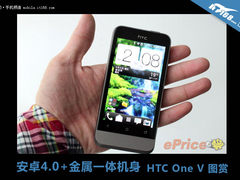 安卓4.0+金属一体机身 HTC One V 图赏