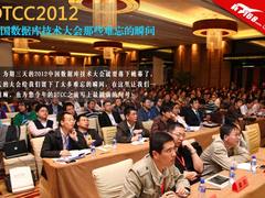 记2012数据库技术大会的那些精彩瞬间