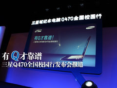 三星Q470发布会暨全国校园行开启直击