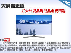 大屏谁更值 五大外资品牌液晶电视精选