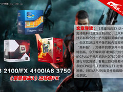 i3/推土机/APU 玩《质量效应3》谁最快