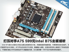 打压对手A75 599元Intel B75主板细析