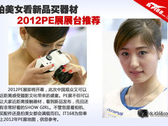 拍美女看新品买器材 2012PE展展台推荐