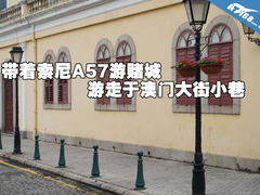 带着索尼A57游赌城 游走于澳门大街小巷