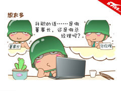 扬天敢想敢为 炮炮兵职场向前冲 想太多