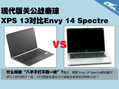 现代版关公战秦琼 看XPS 13死磕Envy 14