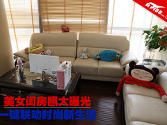 一键联动时尚新生活 美女闺房照大曝光