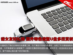 国外特色造型U盘图赏 送女友的好礼物