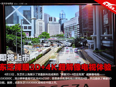 即将上市 东芝裸眼3D+4k超解像电视体验