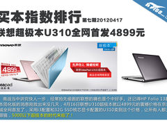 买本指数推荐第7期 联想超极本U310开卖