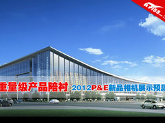 重量产品陪衬 2012P&E新品相机展示预测