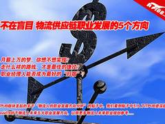 不在盲目 物流供应链职业发展的5个方向