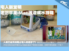 宅人新发明 老旧苹果iMac改造成水族箱
