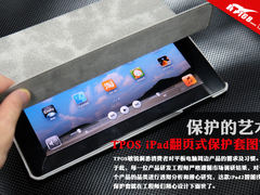 保护的艺术 TPOS iPad翻页式保护套图赏