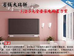 省钱大比拼 1.2万元全套家电购置方案