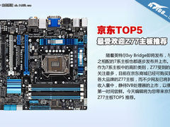 迎接ivy bridge 5京东热门Z77主板推荐