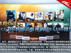 教育点读 TCL 3D智能云电视E5390图赏