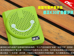 造型可爱声音洪亮 德正K30扩音器评测