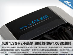 风冷1.3GHz不是梦 编辑教你GTX680超频