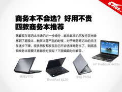 商务本如何选 好用不贵四款商务本推荐