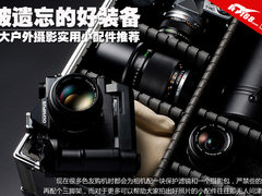 被遗忘的好装备 8款摄影实用小配件推荐