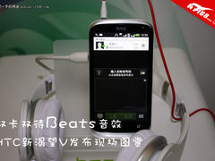 双卡双待Beats音效 HTC新渴望V现场图赏