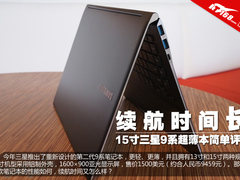 续航时间长 15寸三星9系超薄本简单评测