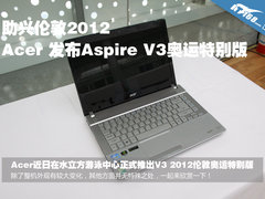 助兴伦敦2012 Acer发布V3奥运会特别版