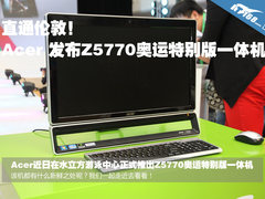直通伦敦 Acer发Z5770奥运特别版一体机
