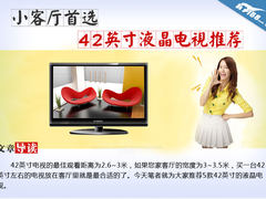 小客厅首选 42英寸液晶电视购买推荐