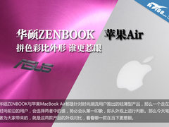拼色采比外形 华硕ZENBOOK Air谁更惹眼