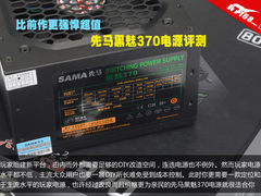 比前作更强悍超值 先马黑魅370电源评测