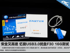 安全又高速 忆捷USB3.0优盘F30 16G测试