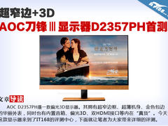 超窄边+3D AOC刀锋Ⅲ显示器D2357PH首测