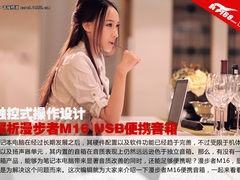 触控式操作 解析漫步者M16 USB便携音箱