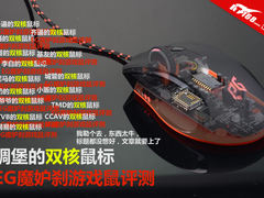 碉堡的双核鼠标 EG魔妒刹游戏鼠评测