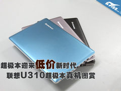 它只卖4899元 联想U310超极本真机图赏