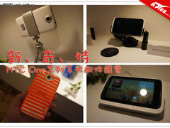 新、奇、特 HTC One系列手机配件图赏