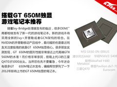 2012年搭载最新GT650M独显笔记本推荐