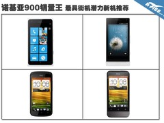 诺基亚900销量王 最具街机潜力新机推荐
