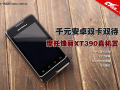 千元安卓双卡双待 摩托锋丽XT390真机赏