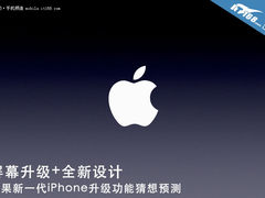 屏幕提升+全新设计 苹果iPhone6预测