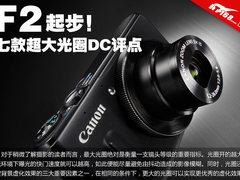 最小F2 市售七款超大光圈数码相机评点