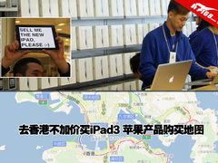 去香港不加价买iPad3 苹果产品购买地图