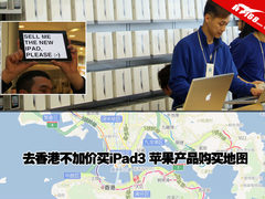 去香港不加价买iPad3 苹果产品购买地图