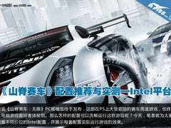 《山脊赛车》配置推荐与实测—Intel篇
