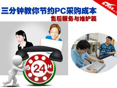 三分钟教你节约PC采购成本 售后服务篇