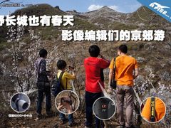 野长城也有春天 DC编辑带什么机器郊游?