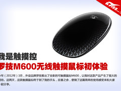 我是触摸控 罗技M600无线触摸鼠标评测