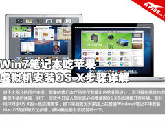 Win7笔记本吃苹果 虚拟机安装OS X详解